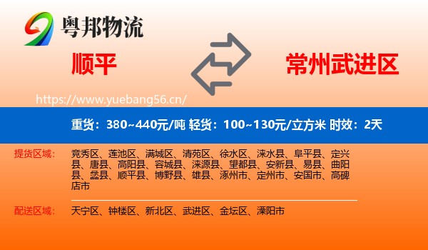顺平到武进区物流专线名片