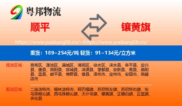 顺平到镶黄旗物流