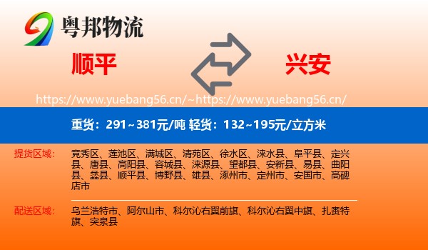 顺平县到兴安盟物流专线