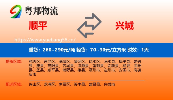 顺平到兴城市物流专线名片