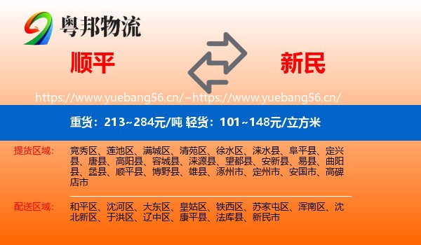 顺平到新民市物流