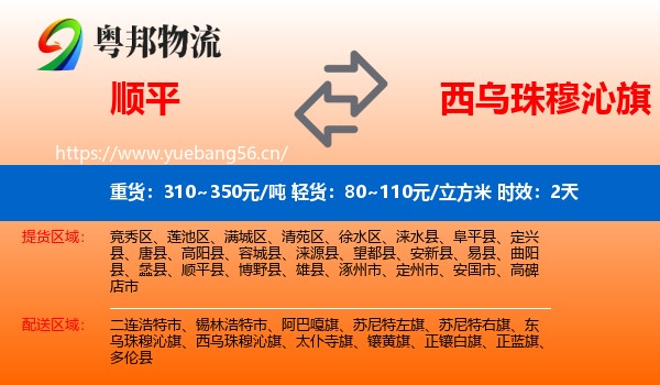 顺平到西乌珠穆沁旗物流专线名片