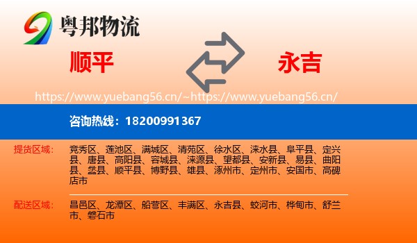 顺平到永吉县物流