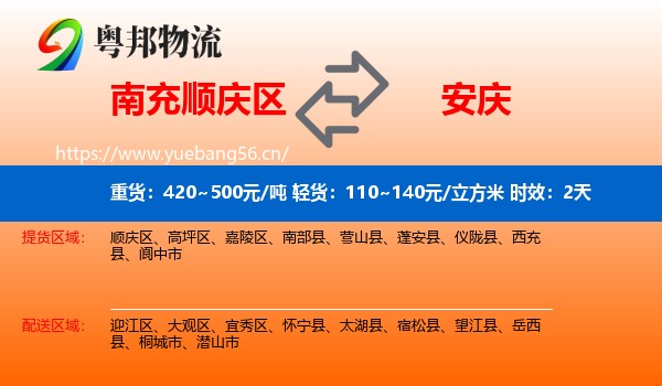 南充顺庆区到安庆物流 南充顺庆区到安庆物流专线名片