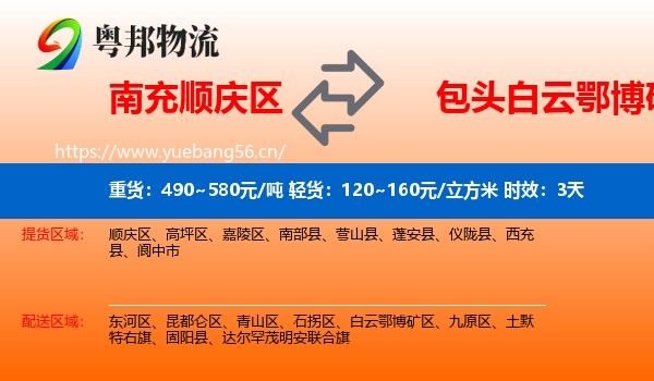 南充顺庆区到白云鄂博矿区物流专线名片
