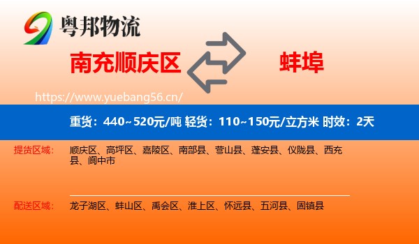 南充顺庆区到蚌埠物流专线名片