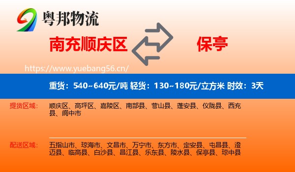 南充顺庆区到保亭县物流专线名片