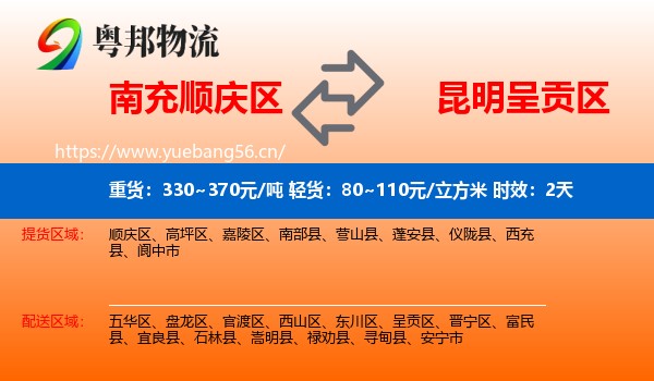 南充顺庆区到呈贡区物流专线名片