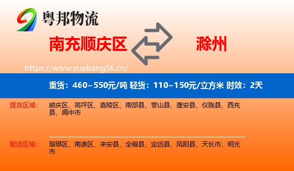 南充顺庆区到滁州物流 南充顺庆区到滁州物流专线名片