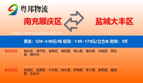 南充顺庆区到大丰区物流 南充顺庆区到大丰区物流专线名片
