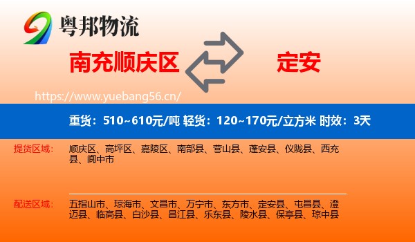 南充顺庆区到定安县物流 南充顺庆区到定安县物流专线名片