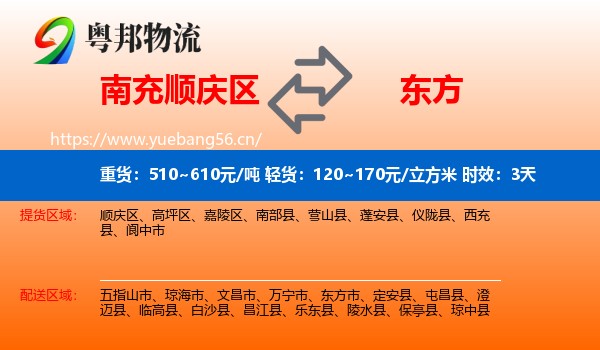 南充顺庆区到东方市物流专线名片