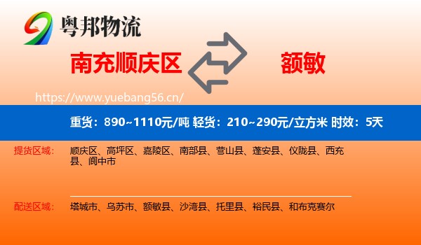 南充顺庆区到额敏县物流 南充顺庆区到额敏县物流专线名片