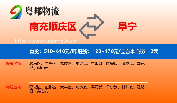 南充顺庆区到阜宁县物流 南充顺庆区到阜宁县物流专线名片