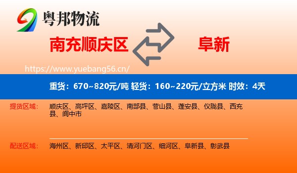 南充顺庆区到阜新物流专线名片