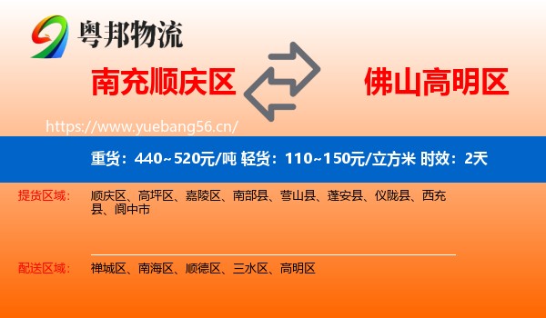 南充顺庆区到高明区物流 南充顺庆区到高明区物流专线名片