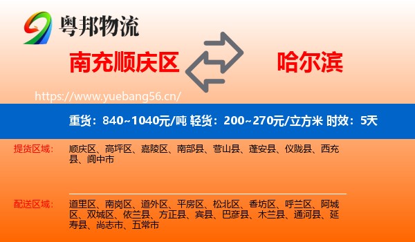 南充顺庆区到哈尔滨物流专线名片