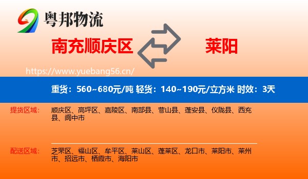 南充顺庆区到莱阳市物流专线名片