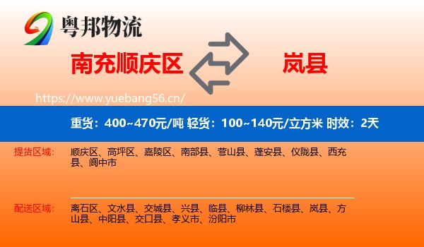 南充顺庆区到岚县物流 南充顺庆区到岚县物流专线名片