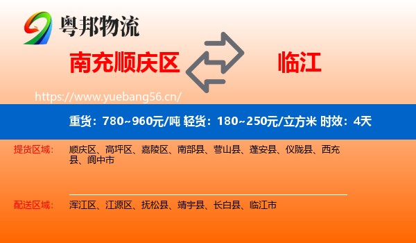 南充顺庆区到临江市物流专线名片