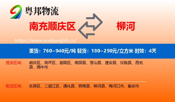 南充顺庆区到柳河县物流 南充顺庆区到柳河县物流专线名片