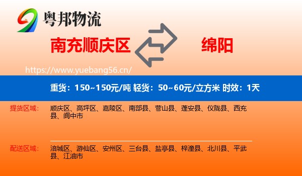 南充顺庆区到绵阳物流 南充顺庆区到绵阳物流专线名片