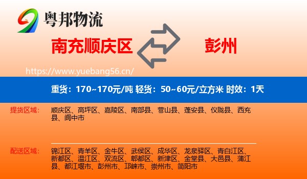 南充顺庆区到彭州市物流专线名片
