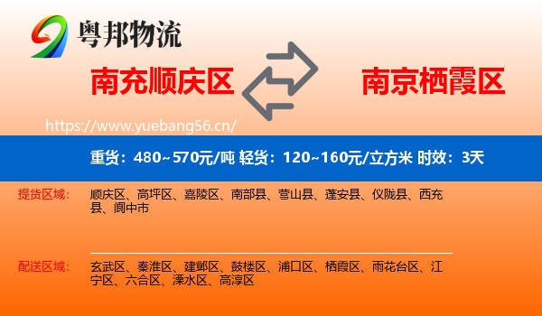 南充顺庆区到栖霞区物流专线名片