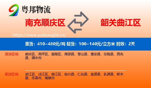 南充顺庆区到曲江区物流专线名片