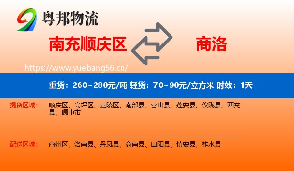 南充顺庆区到商洛物流 南充顺庆区到商洛物流专线名片