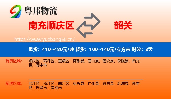 南充顺庆区到韶关物流专线名片