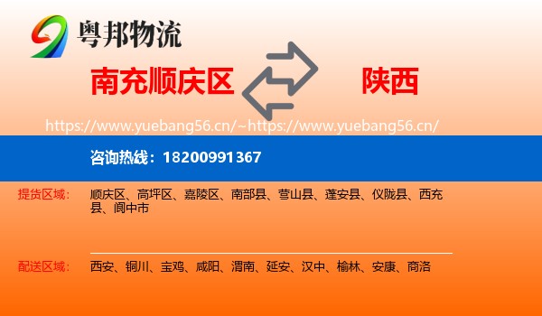 南充顺庆区到陕西物流