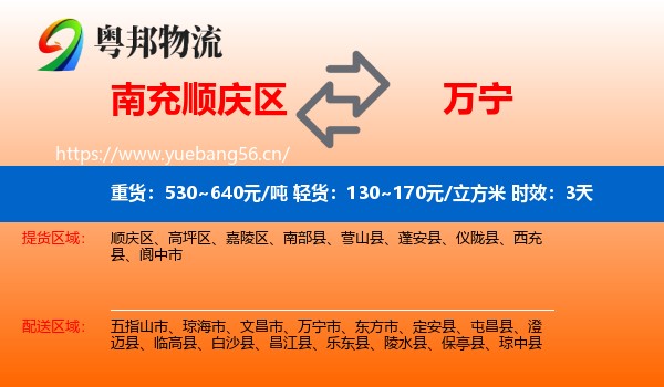 南充顺庆区到万宁市物流 南充顺庆区到万宁市物流专线名片