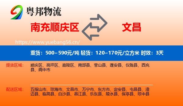 南充顺庆区到文昌市物流专线名片