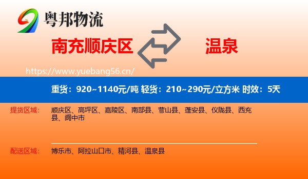 南充顺庆区到温泉县物流 南充顺庆区到温泉县物流专线名片