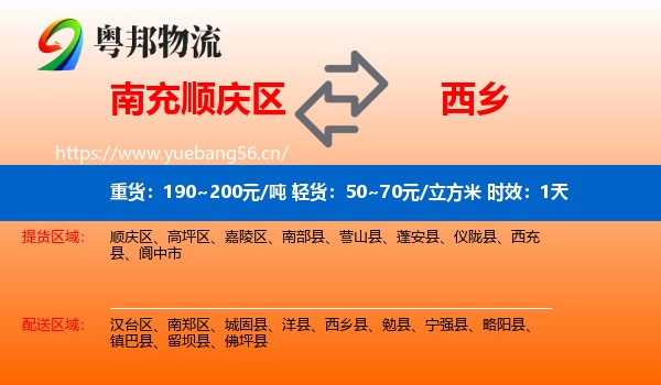 南充顺庆区到西乡县物流 南充顺庆区到西乡县物流专线名片