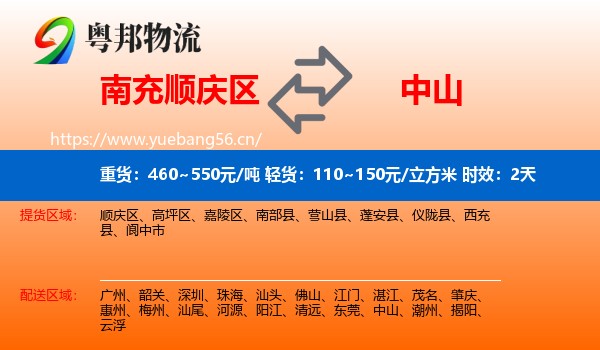 南充顺庆区到中山物流 南充顺庆区到中山物流专线名片