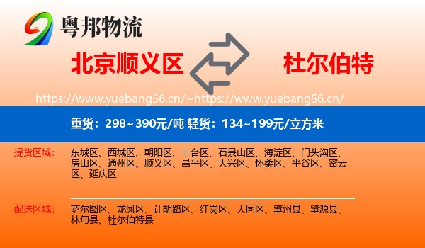 北京顺义区到杜尔伯特县物流