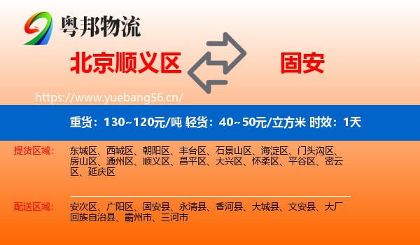 北京顺义区到固安县物流专线名片