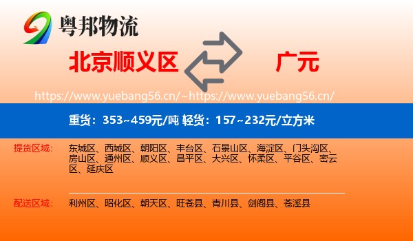 北京顺义区到广元物流