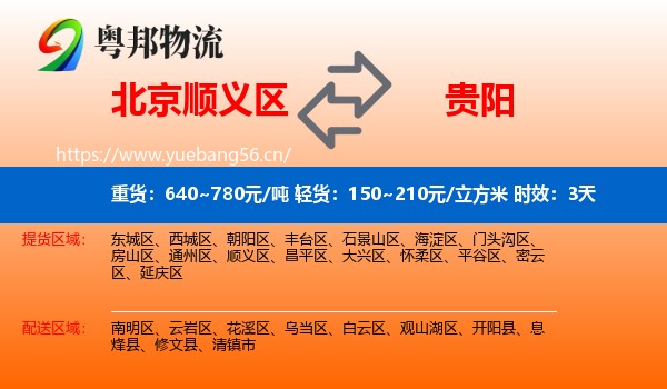 北京顺义区到贵阳物流专线名片