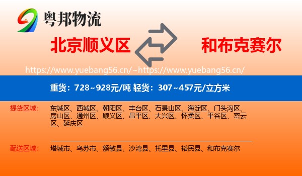 北京顺义区到和布克赛尔物流