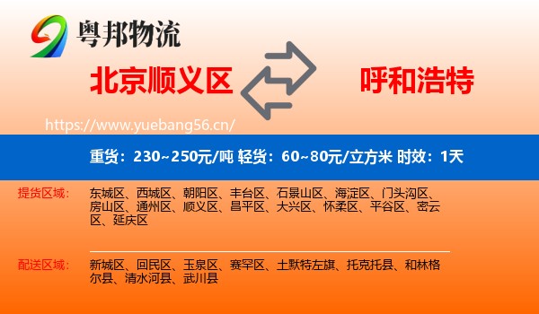 北京顺义区到呼和浩特物流专线名片