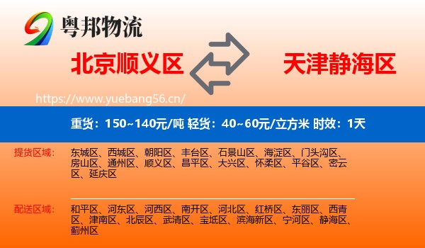 北京顺义区到静海区物流专线名片