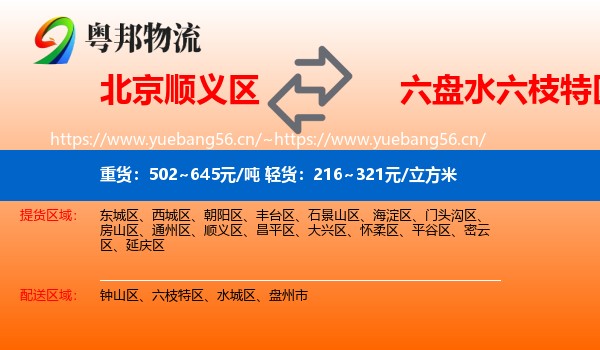 北京顺义区到六枝特区物流