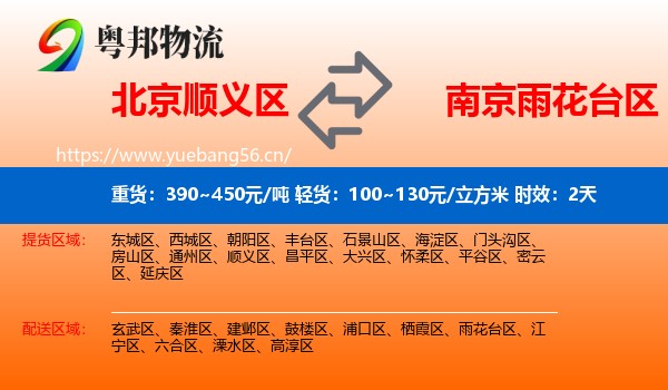 北京顺义区到雨花台区物流专线名片