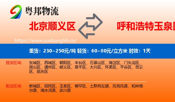 北京顺义区到玉泉区物流专线名片