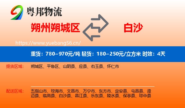朔州朔城区到白沙县物流专线名片