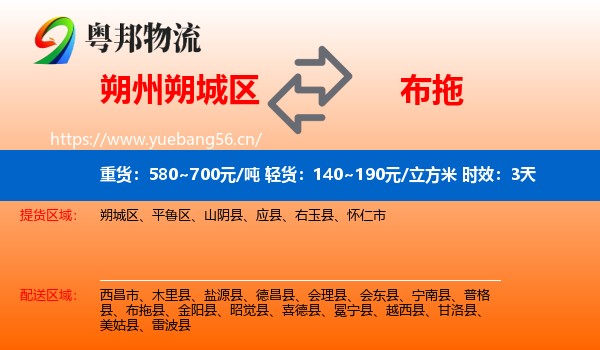 朔州朔城区到布拖县物流专线名片
