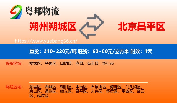朔州朔城区到昌平区物流专线名片